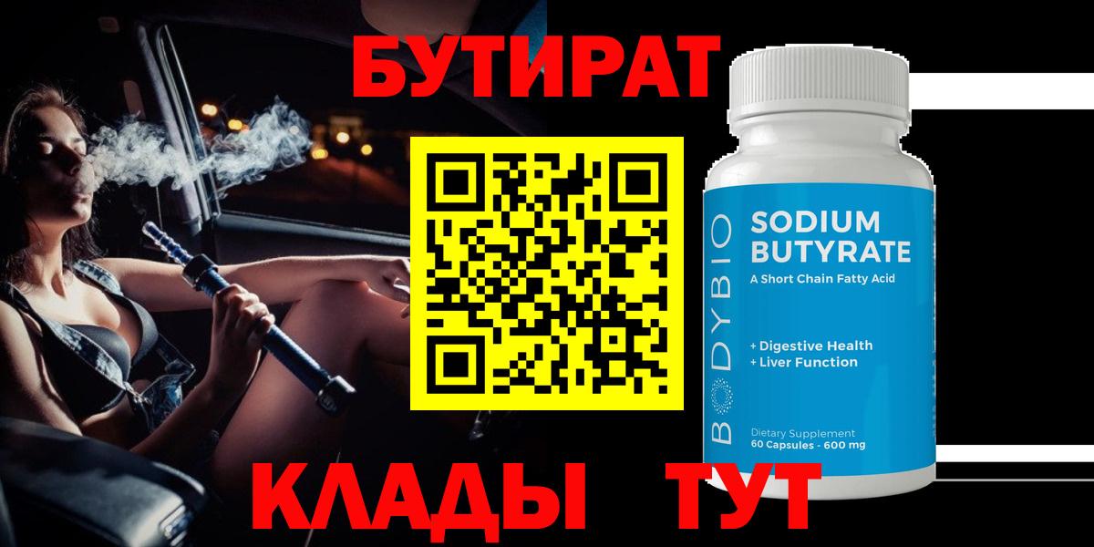 Бутират GHB  Бутират  Георгиевск  Вход с VPN 